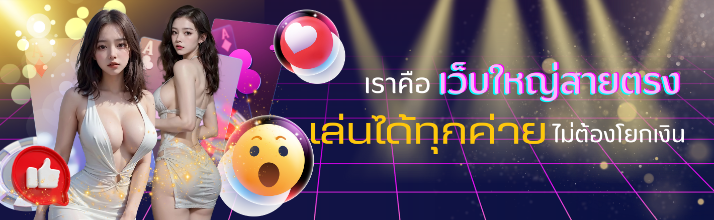 เว็บใหญ่เว็บตรง.png